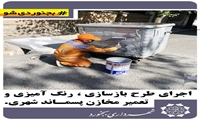 اجرای طرح بازسازی ،رنگ آمیزی و تعمیر مخازن پسماند شهری